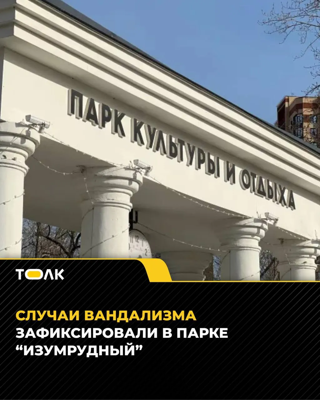 В парке «Изумрудный» зафиксированы случаи вандализма: выкручены лампочки гирлянд, заблокирован туалет и ломают кормушки для белок; камеры зафиксировали группу подростков.