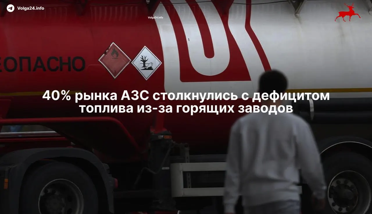 Из‑за ударов беспилотников в 2026 году остановились 11 НПЗ — рынок потерял около 35% мощностей переработки, независимые сети АЗС испытывают дефицит, а оптовые цены на бензин резко выросли.