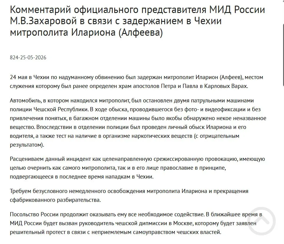 Официальный представитель МИД заявила, что задержание митрополита РПЦ Григория Алфеева в Чехии — срежиссированная провокация, направленная на очернение его и православия. Чешская полиция сообщила о находке четырёх контейнеров с белым порошком в багажнике; в тот же день подписан закон о возможности применения армии для защиты россиян за рубежом.