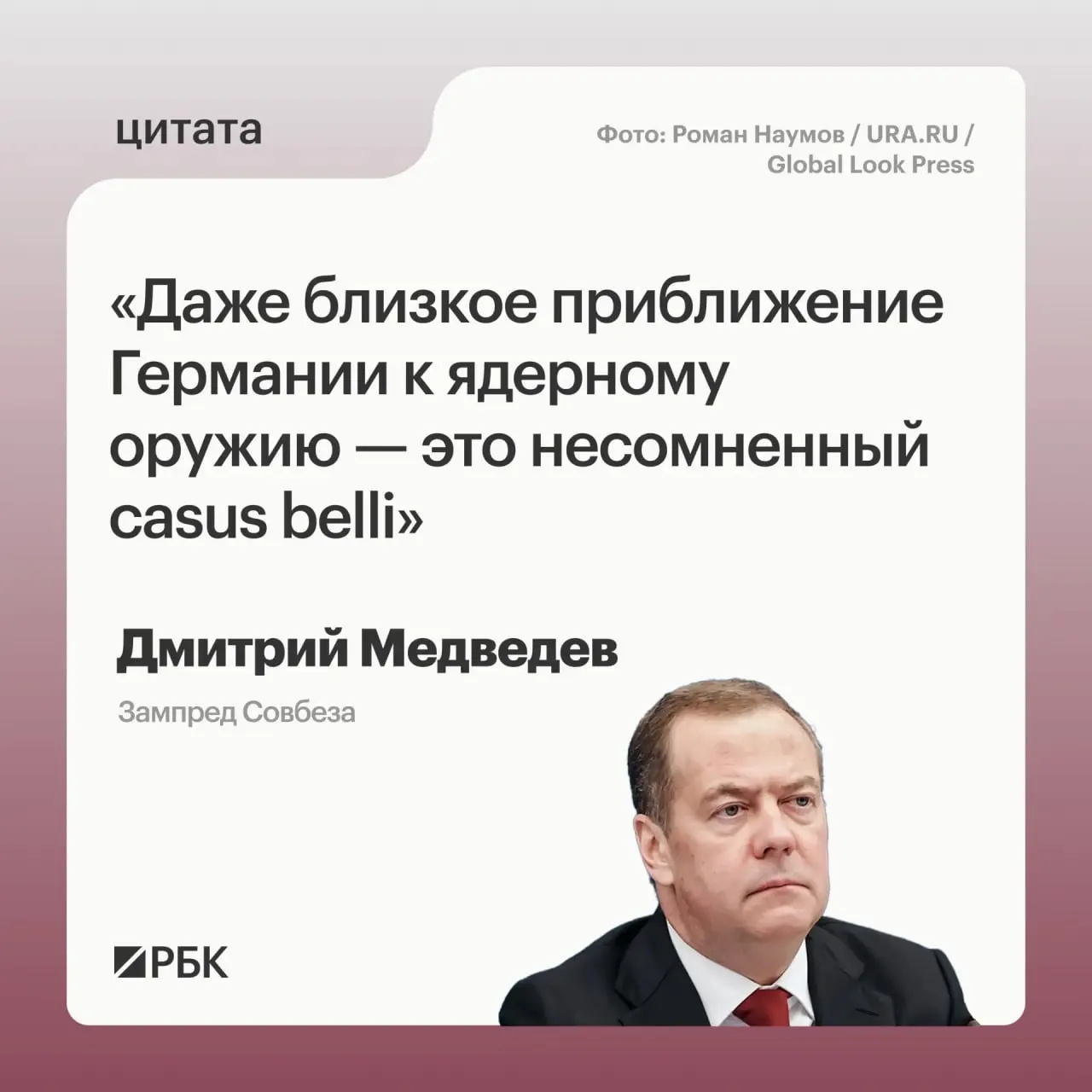 Зампред Совбеза Дмитрий Медведев предупредил, что появление у ФРГ перспективы обладания ядерным оружием позволит России задействовать все предусмотренные государственными основами меры; это также может вызвать беспокойство США и повлечь риски не только для России.