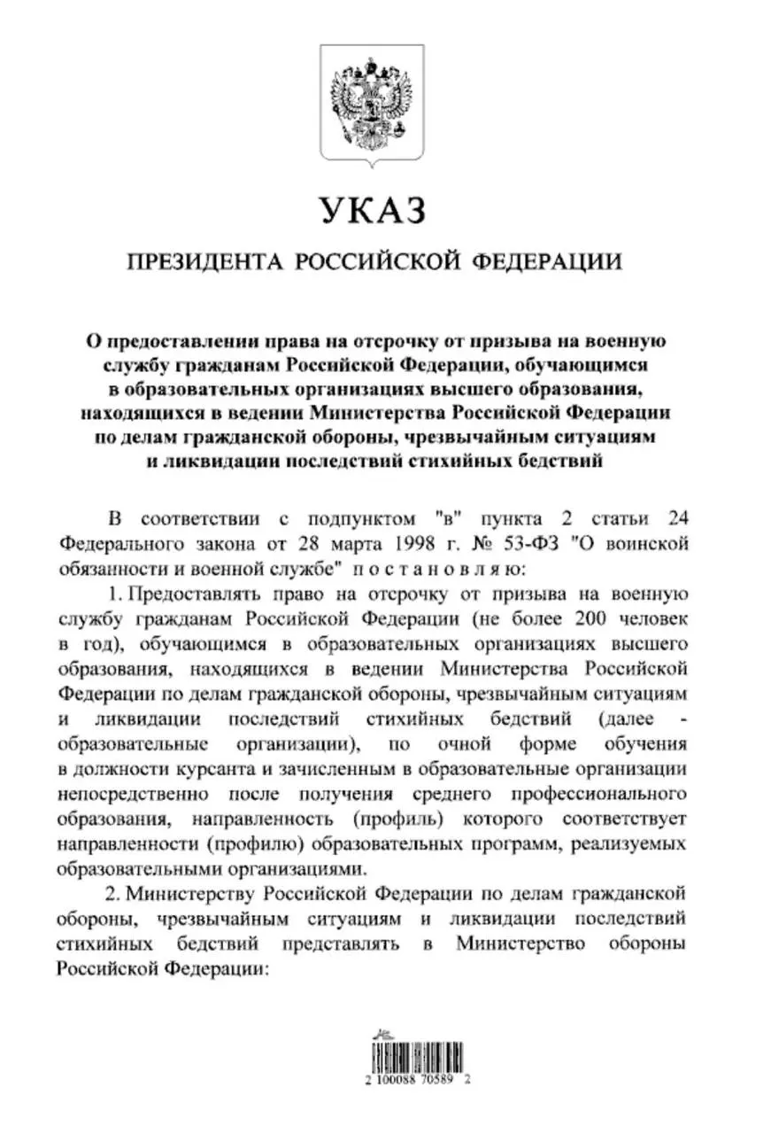 Указ расширяет право на отсрочку от призыва для очной формы обучения в учреждениях системы МЧС: теперь отсрочка будет распространяться и на тех, кто поступил в вузы МЧС после среднего профессионального образования.
