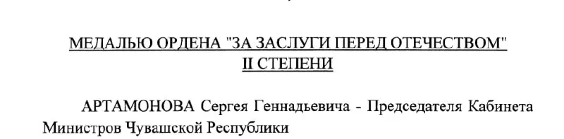 Председатель Кабинета Министров Чувашии Сергей Артамонов получил медаль ордена «За заслуги перед Отечеством» II степени. Награждение оформлено указом президента РФ №293 от 4 мая 2026 года.