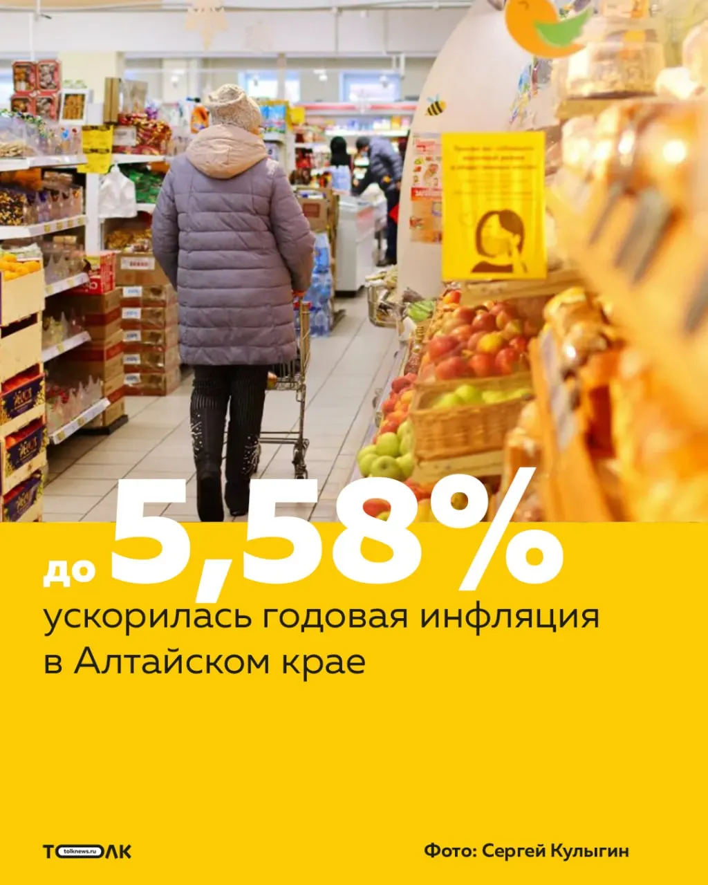 Региональное управление Банка России отмечает, что годовой рост потребительских цен в Алтайском крае в апреле составил 5,58%. Продовольственная инфляция — 3,09%; в отдельных категориях зафиксированы и подорожания, и снижения цен.