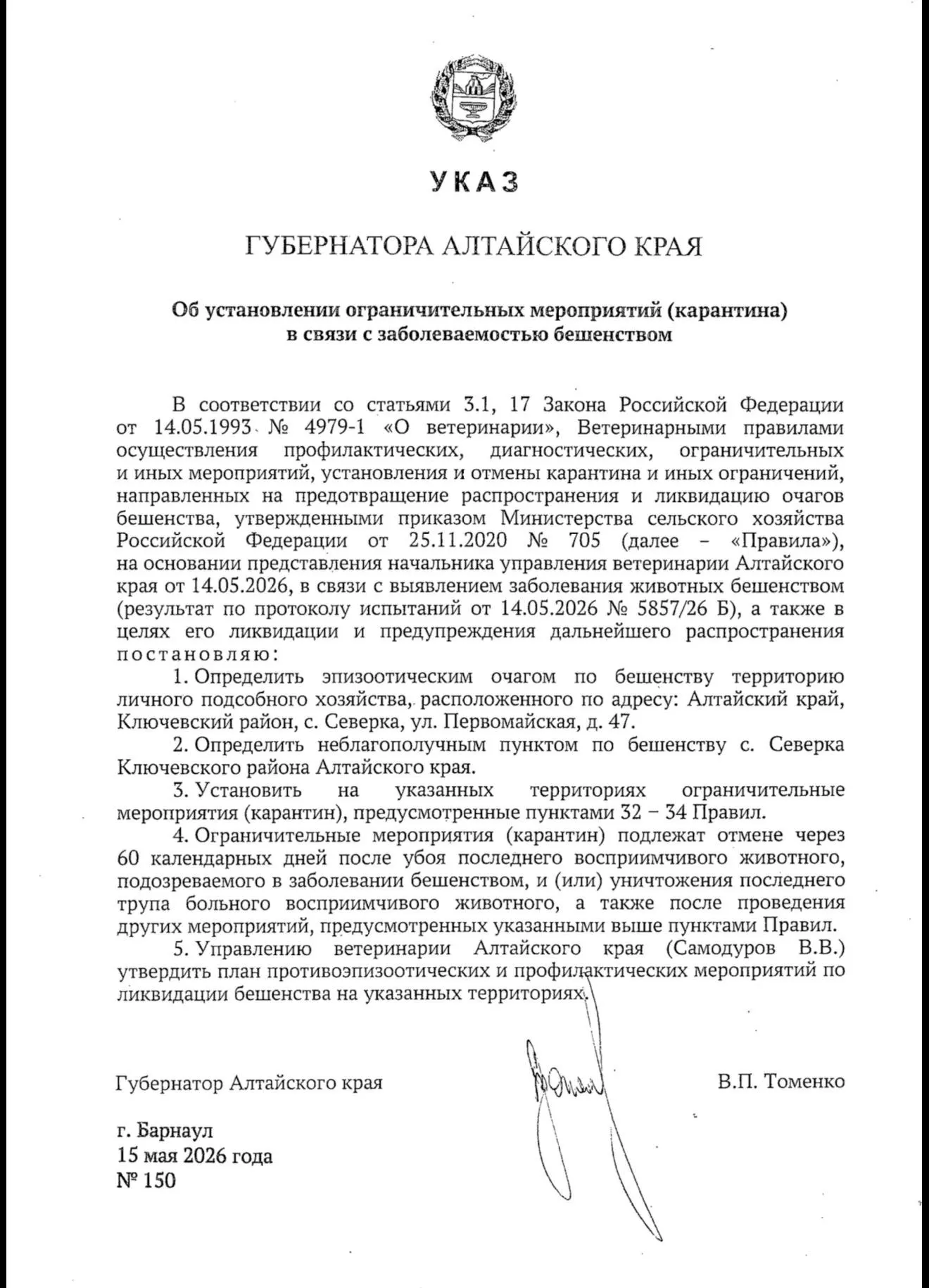 В селе Северка Ключевского района зарегистрировали 58-ю за год вспышку бешенства. Населённый пункт объявлен неблагополучным, введён карантин на период ликвидации последствий заболевания.