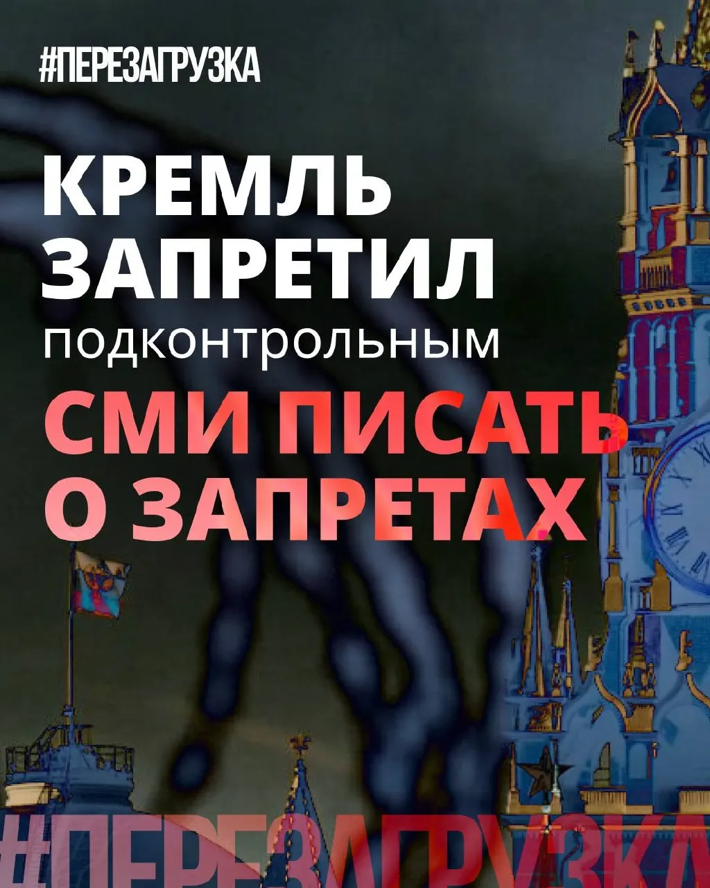 Госсредства и лояльные медиа получили указание смягчать формулировки о запретах и акцентировать «позитив» депутатских инициатив. Власти одновременно продолжают практику блокировок и давления, но пытаются переложить акцент на критику одиозных предложений.