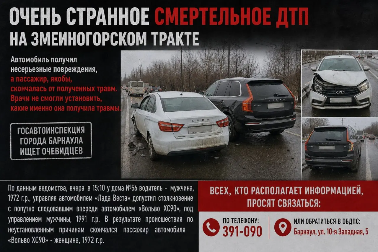 1 мая на Змеиногорском тракте в Барнауле столкнулись Lada Vesta и Volvo XC90; погибла 52‑летняя пассажирка Volvo, причины её смерти устанавливаются, водители не пострадали.