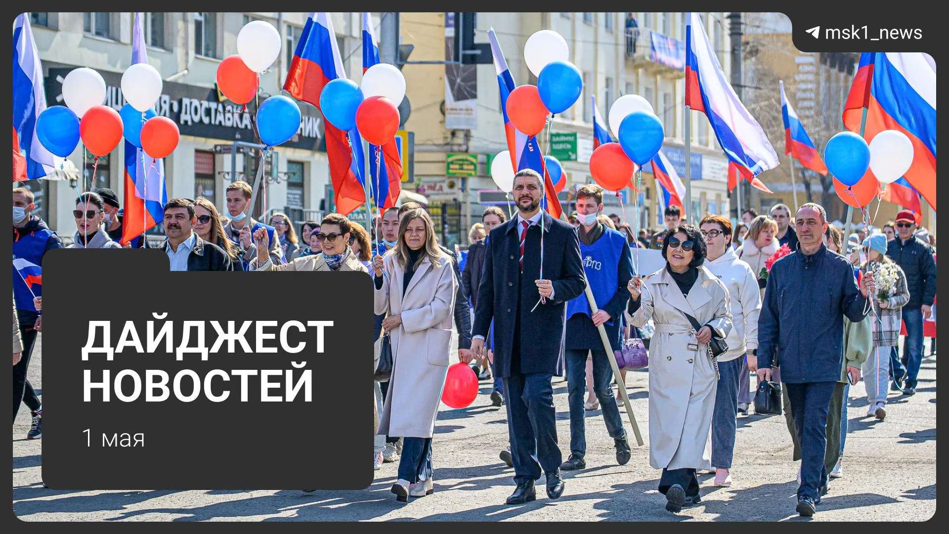 Краткий обзор ключевых событий за 1 мая: проект календаря на 2027 год, новая схема мошенников с дачами, три погибших в Подмосковье, потепление и первомайский митинг.