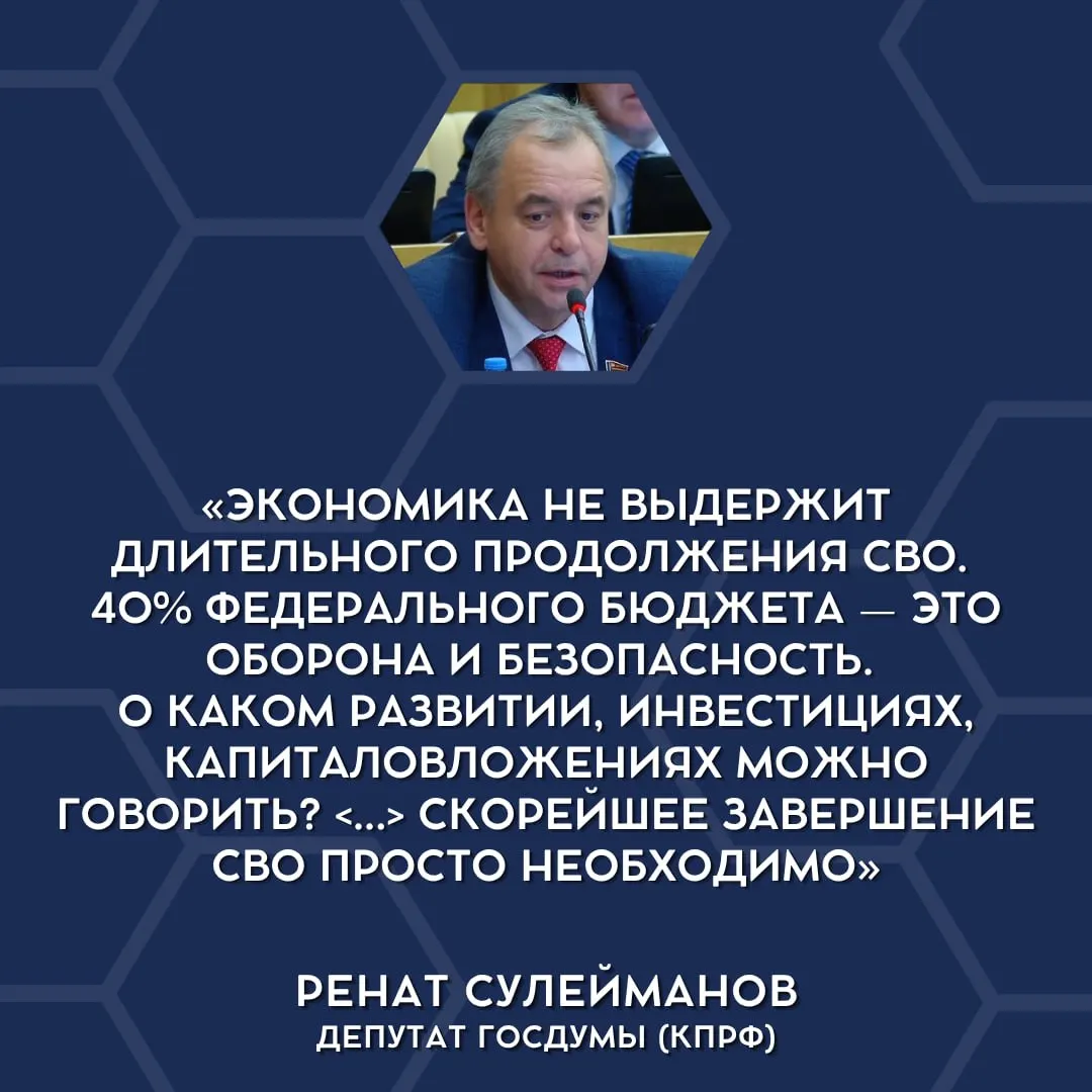 Депутаты Государственной Думы впервые публично заявили, что текущие военные траты неподъёмны для экономики страны и что «СВО» стоит сворачивать.