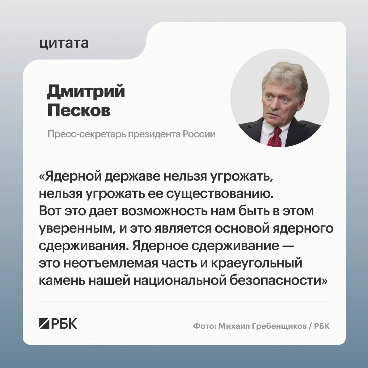 Пресс‑секретарь президента заявил, что ядерные силы остаются приоритетом национальной безопасности. Минобороны показало кадры успешного испытания МБР «Сармат», а президент пообещал дальнейшее развитие стратегических сил.