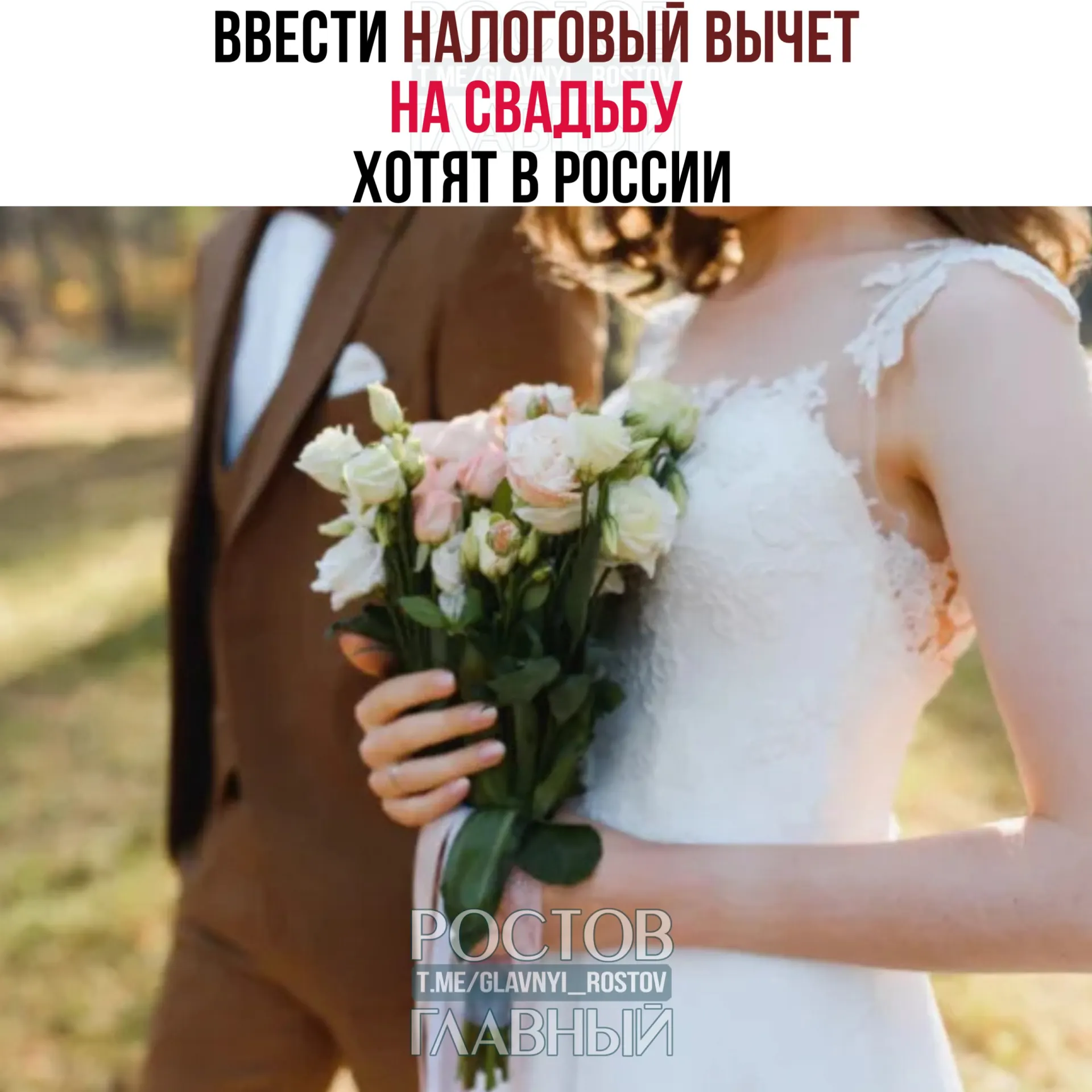 Предлагается вернуть гражданам до 400 тысяч рублей на свадебные расходы (на двоих); в вычет не будут включать траты на алкоголь и табак.