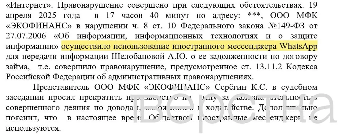 С марта 2025 года в российских судах зарегистрировано более 20 дел о незаконном использовании иностранных информационных систем: банки получили штрафы за рассылки с именами клиентов и суммами задолженностей через WhatsApp.