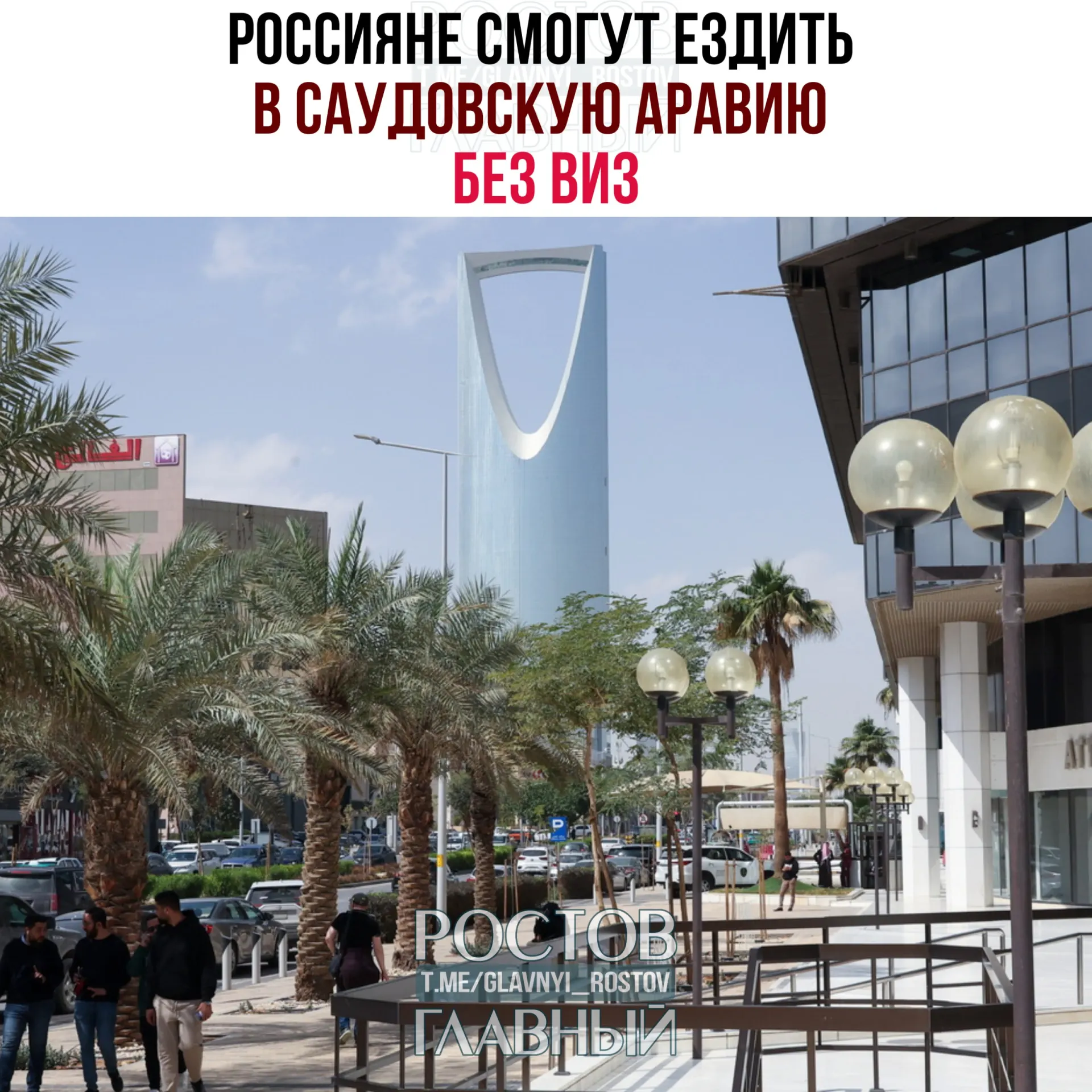Вступил в силу договор об отмене виз между Россией и Саудовской Аравией: россияне могут пребывать в королевстве без визы до 90 дней в календарный год, но не для работы, учёбы или постоянного проживания.