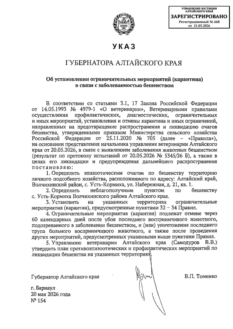 В селе Усть-Кормиха Волчихинского района обнаружен 59-й с начала года очаг бешенства. Введён карантин на 60 дней; по предварительным данным источник — личное подсобное хозяйство.