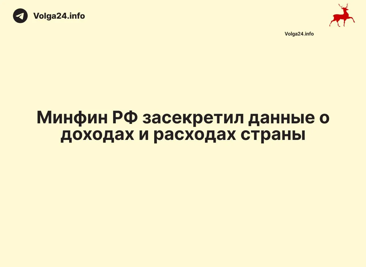 Минфин РФ прекратил публикацию ежемесячных отчётов о доходах и расходах, данные за 1 апреля 2026 года не обнародованы. Отсутствие официальных разъяснений создало информационный вакуум и осложнило контроль за расходованием средств на федеральном и региональном уровнях.