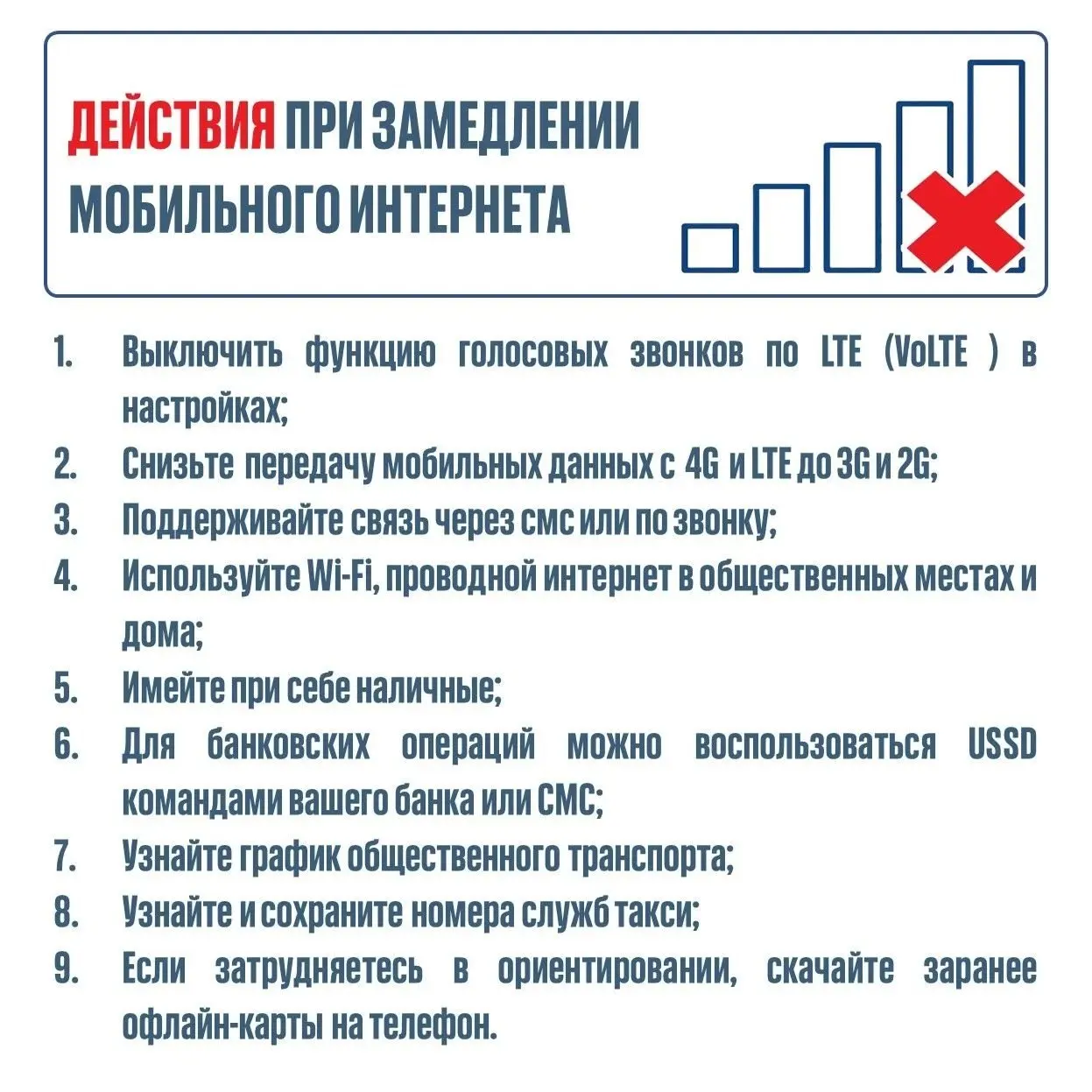 Антитеррористическая комиссия региона сообщила, что радиочастотный контроль на массовых мероприятиях 9 мая может временно снизить скорость мобильного интернета; голосовая связь, проводной интернет и зоны Wi‑Fi оставят функционировать.