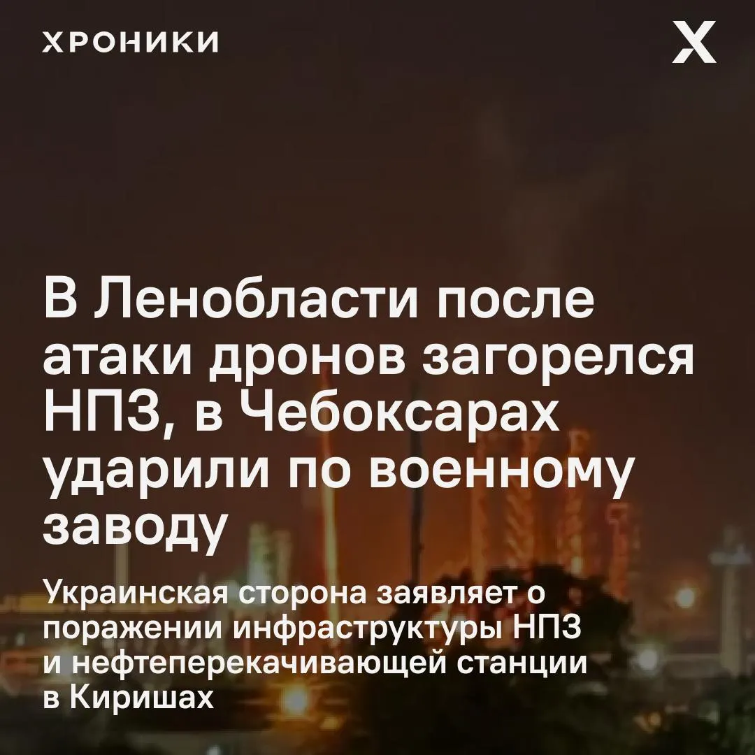 Ночью беспилотники атаковали объекты в нескольких регионах России: в Киришах загорелся и остановил работу нефтеперерабатывающий завод, в Чебоксарах пострадал оборонный завод и рядом находящиеся объекты. Власти сообщают о локализации пожаров и отсутствии массовых жертв, стороны приводят разные оценки произошедшего.