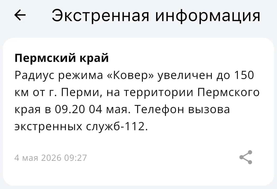 В ведомстве сообщили, что радиус действия системы «Ковёр» увеличен до 150 километров от Перми. Подробностей не уточнили.