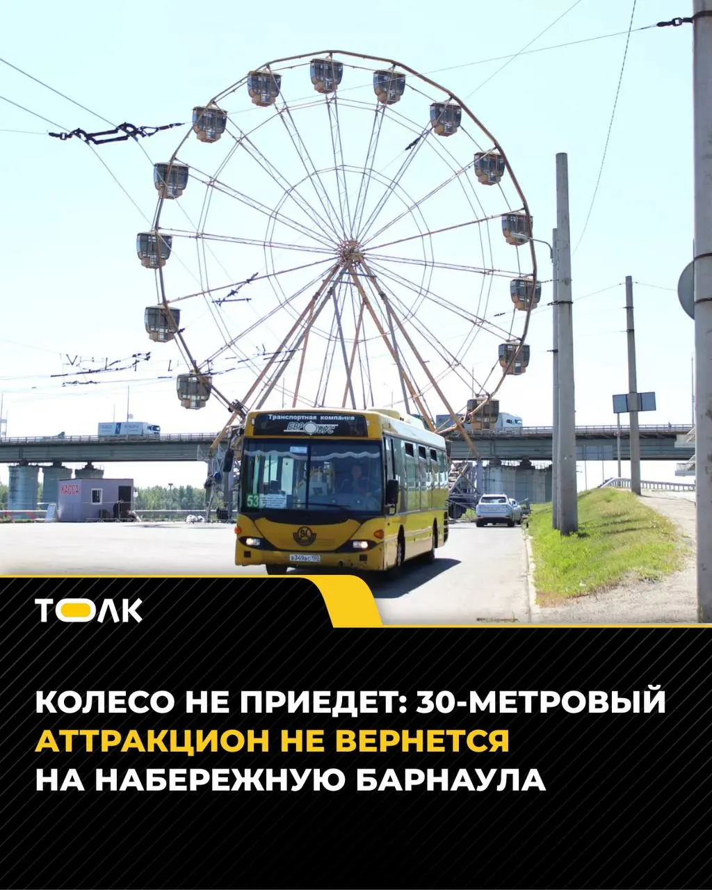 Аттракцион, который летом прошлого года простоял на набережной около месяца, сейчас находится в другом городе и возвращаться в Барнаул не будет, сообщил его владелец.