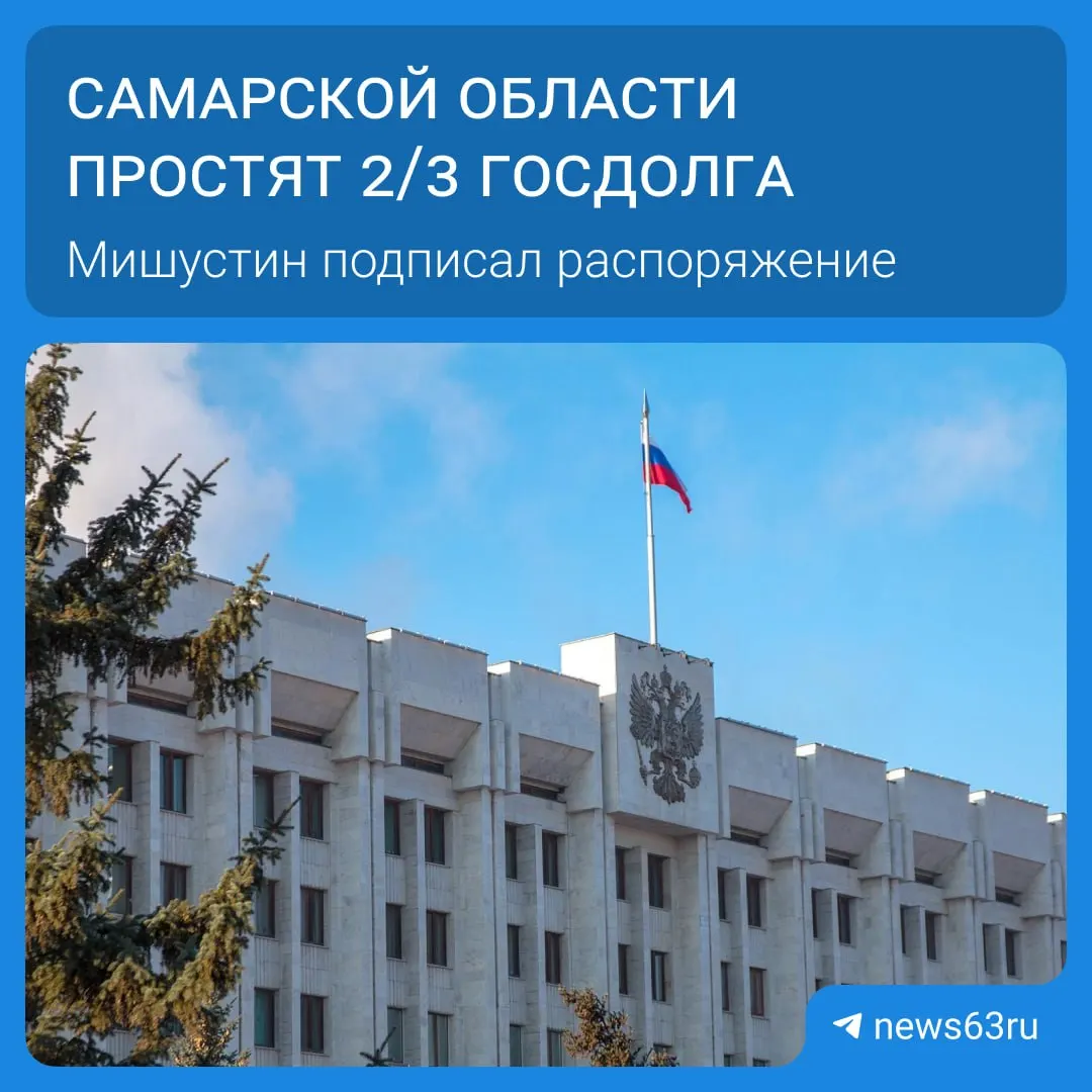 Правительство разрешило списать Самарской области 20,8 млрд рублей долгов в рамках принятого распоряжения — в списке оказались 21 регион, общая сумма списания превышает 114 млрд рублей; средства будут высвобождены и направлены на дороги, соцпрограммы и инфраструктуру.