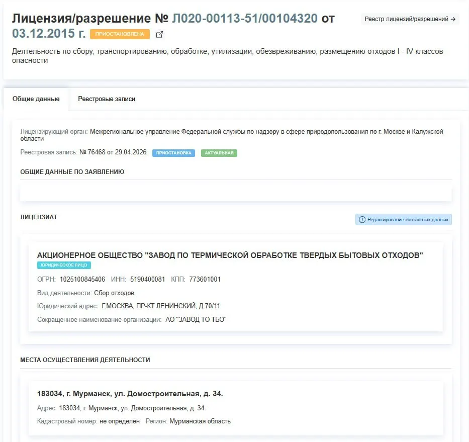 Росприроднадзор временно прекратил действие лицензии завода по термической обработке ТБО в Мурманске. Предприятие не сможет работать с отходами I–IV классов до выяснения причин приостановки.