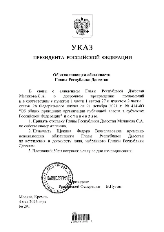 Президент подписал указ о назначении Фёдора Щукина временно исполняющим обязанности главы Дагестана.