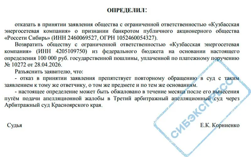 Арбитражный суд Красноярского края отказался принимать заявление «Кузбасской энергосетевой компании» о банкротстве ПАО «Россети Сибирь». Суд сослался на особенности банкротства естественных монополий; спор между сторонами длится несколько лет.