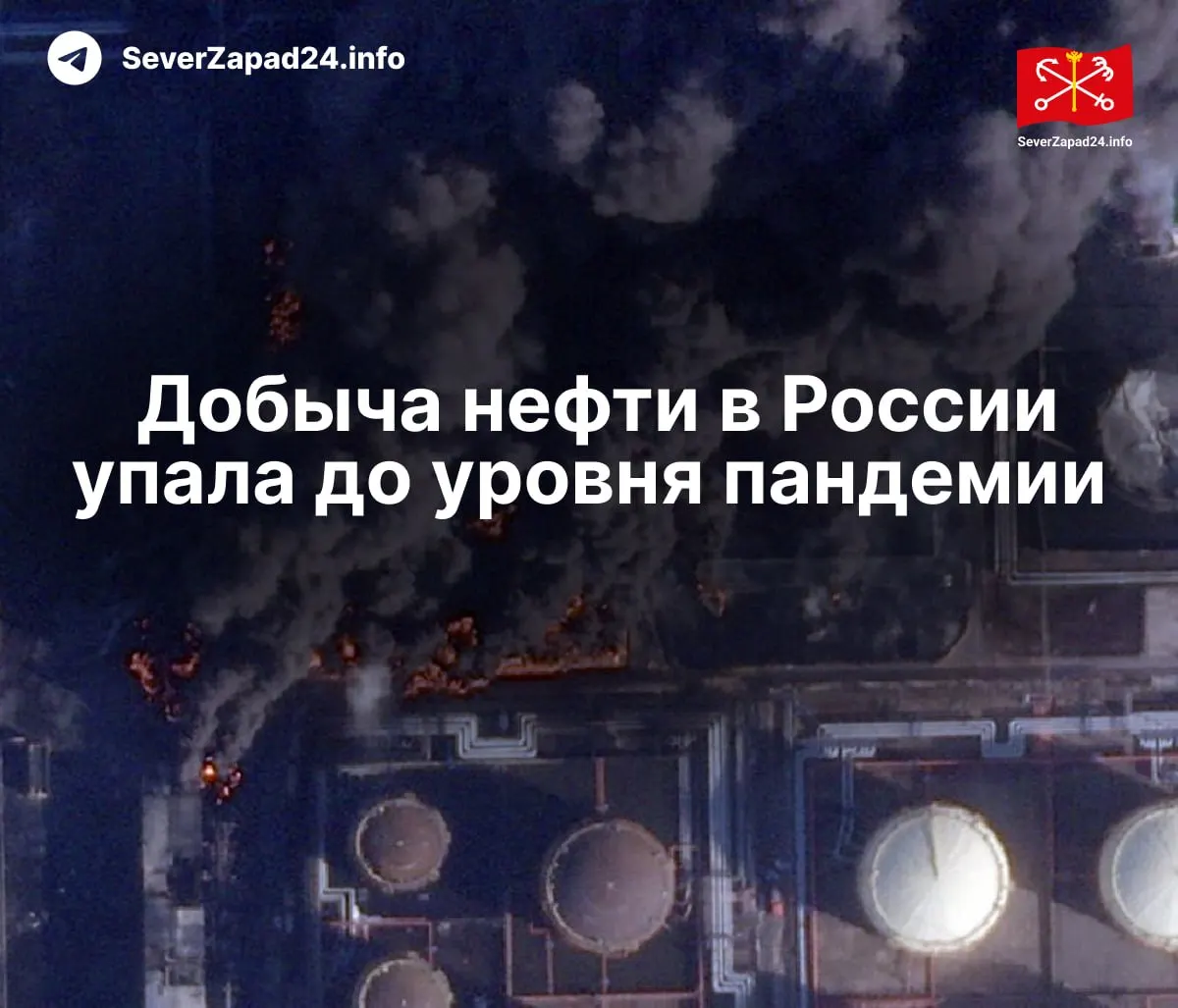 В апреле добыча опустилась до 8,8 млн баррелей в сутки — минимум с 2020 года. Международное энергетическое агентство связывает падение с серией атак на порты, трубопроводы и НПЗ; экспорт нефтепродуктов и переработка также значительно сократились.