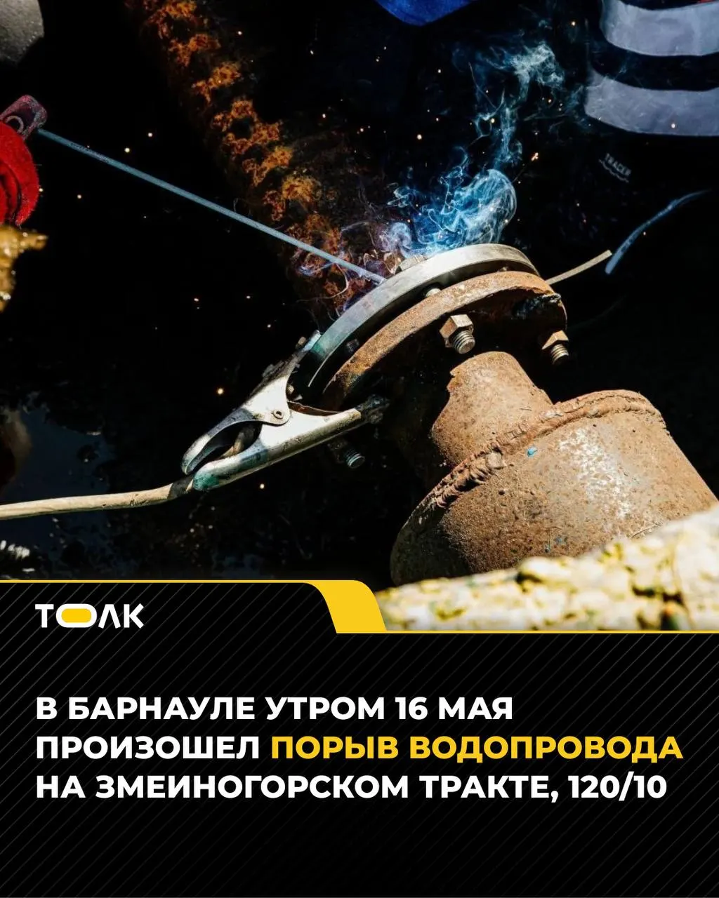 16 мая утром на Змеиногорском тракте произошёл порыв трубы диаметром 200 мм. Аварийные бригады остановили утечку и проводят ремонт; временно отключена подача холодной воды по нескольким адресам.