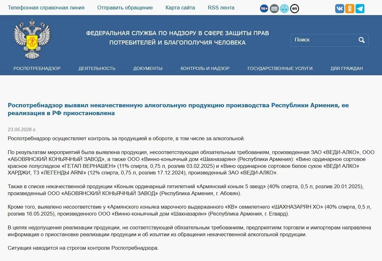 В результате лабораторных проверок в партий алкогольной продукции из Армении выявлены отклонения от обязательных показателей; поставки отдельных напитков приостановлены, ранее также запрещён ввоз воды «Джермук», а Россельхознадзор ввёл ограничения на ввоз цветов.