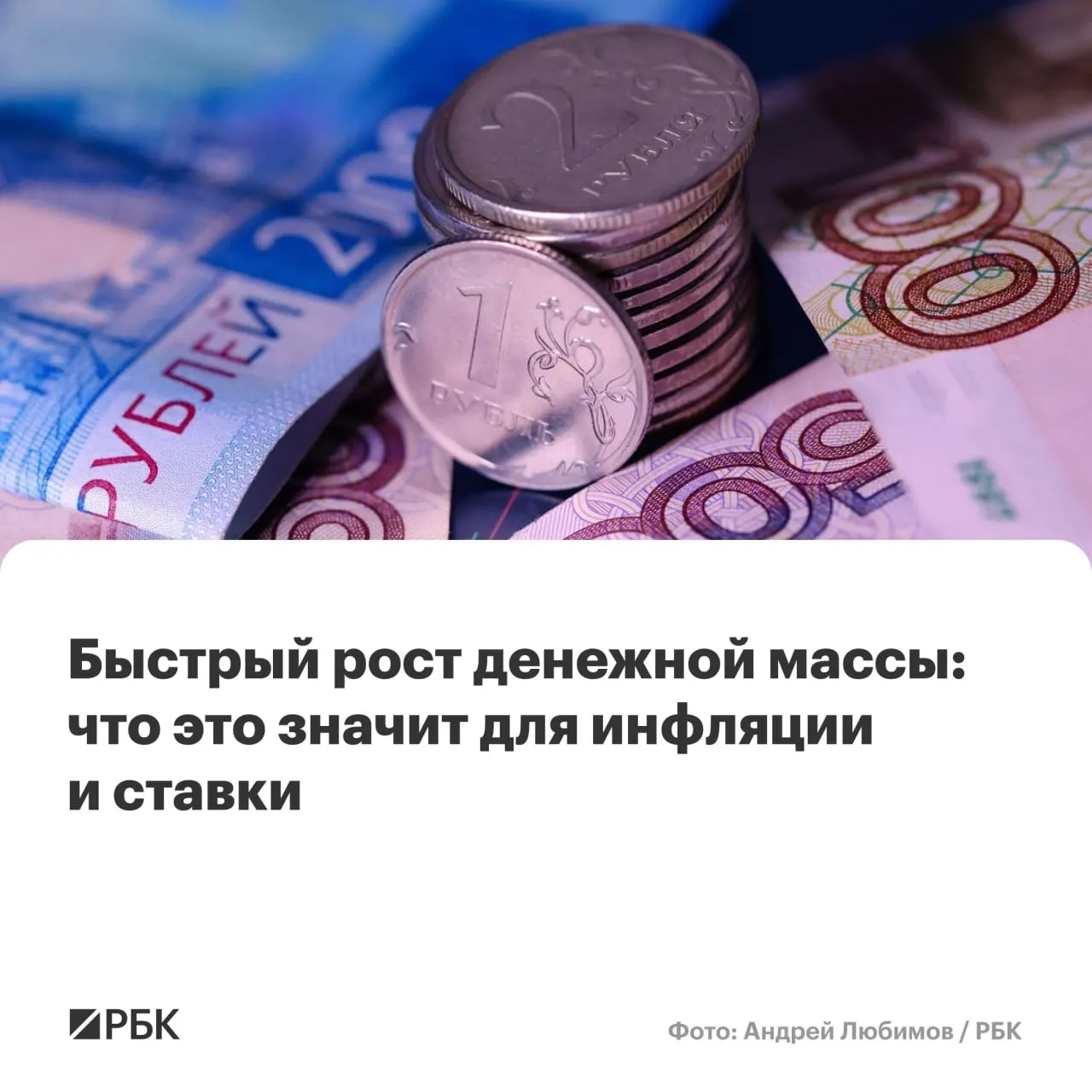 По предварительным оценкам Банка России, в апреле рост денежной массы ускорился: M2 и M2X показали двузначные годовые приросты, а наличие денежной базы затрудняет достижение инфляции в 4%.