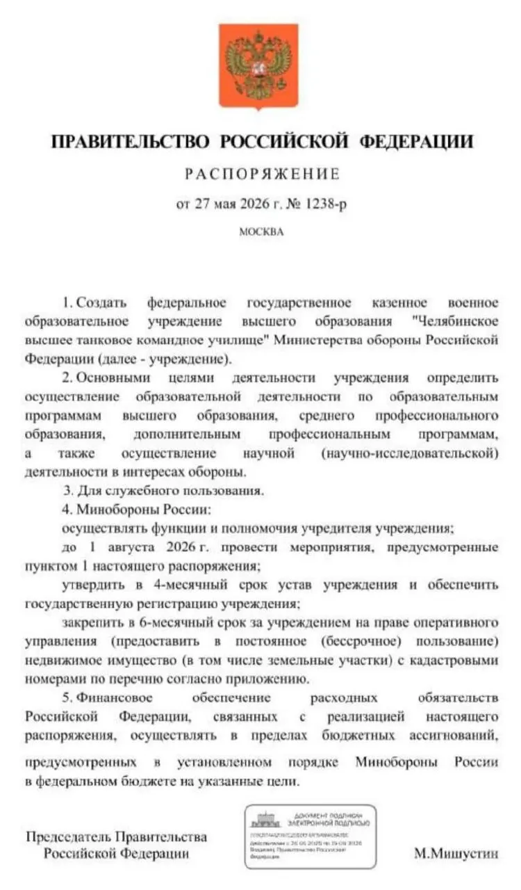 Правительство распорядилось создать Челябинское высшее танковое командное училище Минобороны; основные мероприятия по созданию учреждения должны пройти до 1 августа 2026 года.