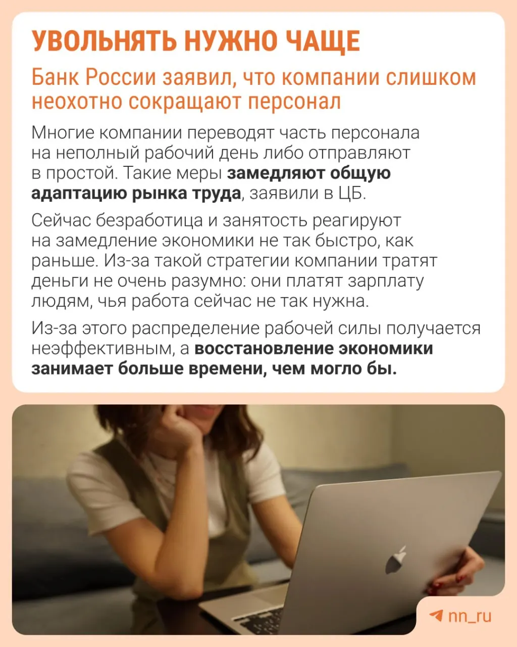 Банк России отмечает, что работодатели реже прибегают к увольнениям из‑за опасений потом восстановить штат. Вместо кадровой оптимизации экономика замедляется за счёт сдерживания зарплат, сокращения премий и расширения неполной занятости.