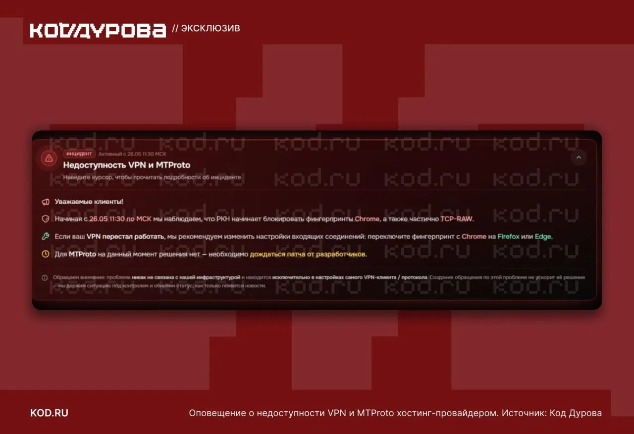 Массовые ограничения привели к недоступности MTProto‑прокси и сбоям в работе VPN: проблемы носят глобальный характер, фиксируются блокировки фингерпринтов Chrome и частичные ограничения протокола TCP‑RAW.