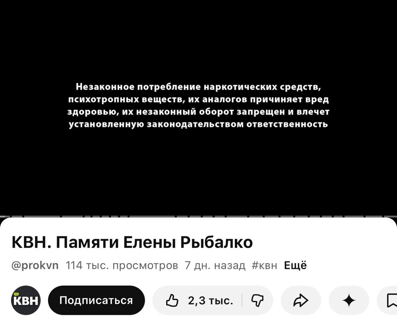 На канале PRO КВН в YouTube у большинства роликов появилась плашка с предупреждением о вреде наркотиков; в самих видео упоминаний запрещённых веществ нет. Маркировки вводятся в России с 1 марта для книг, фильмов и песен.