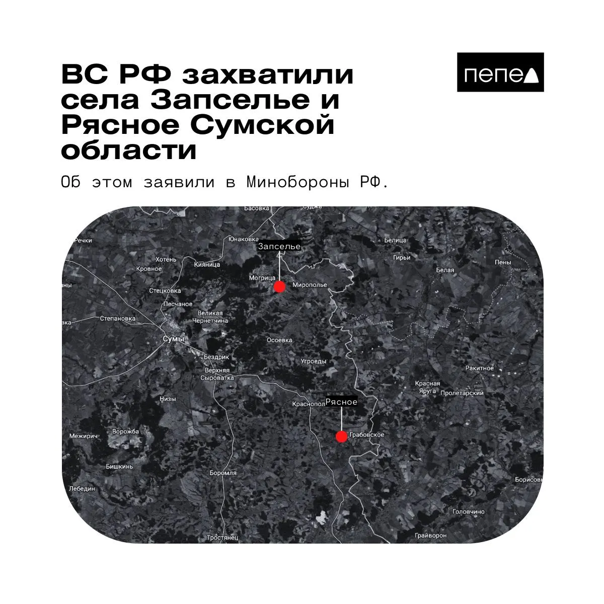 Ведомство заявило 26 мая о взятии под контроль двух сел в Краснопольском районе; украинские источники опровергают часть этих сведений.