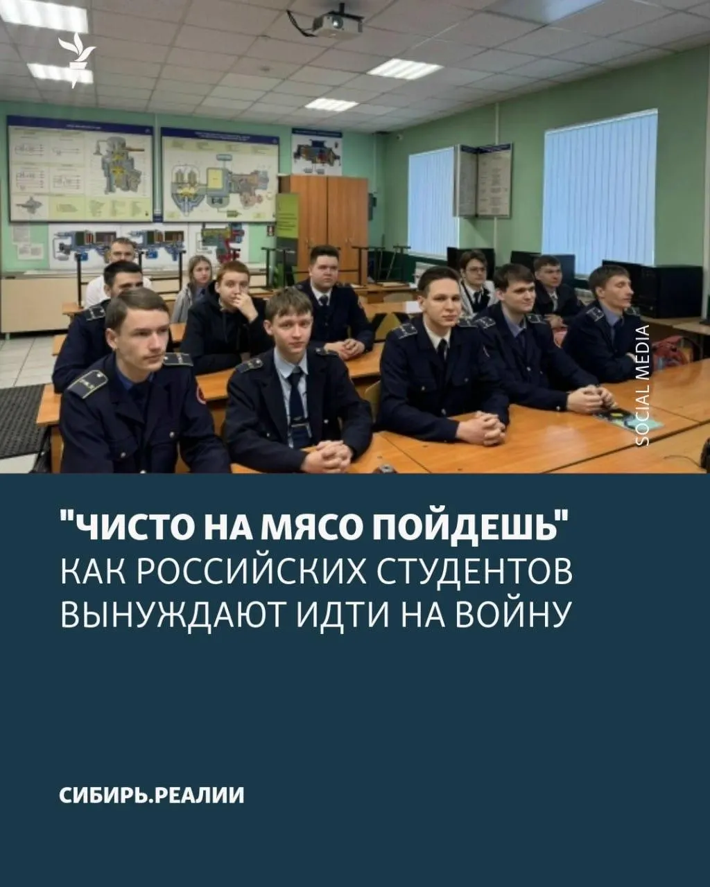 По данным источников, в российских вузах и колледжах распространяется новая волна давления, в ходе которой студентов принуждают подписывать контракты с Минобороны: используются угрозы отчисления, психологическое давление и обещания возвращения в учёбу, хотя контракты фактически бессрочные.