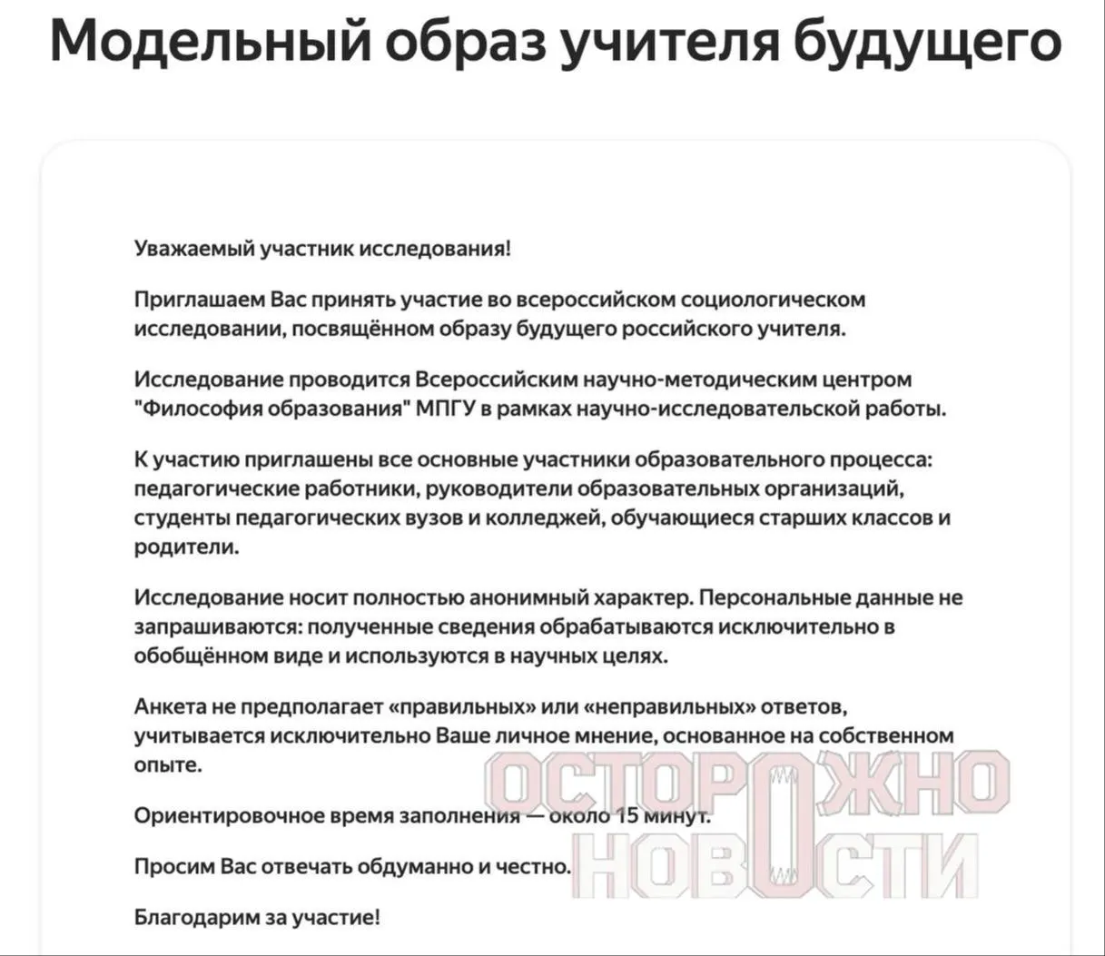 Ведомство разослало три типа анкет — для старшеклассников и студентов, для их родителей и для молодых учителей — с вопросами о «духовно‑нравственных ценностях», патриотизме и оценке исторических фигур. Опрос проходит с 22 мая по 8 июня, в каждом регионе требуют минимум 100 ответов каждого типа.