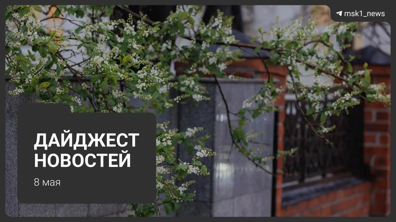Коротко: продление закрытия участка синей ветки метро до 12 мая, планы по Сокольнической линии, приезды лидеров на 9 Мая, ограничения связи в Москве и начало летнего сезона теплоснабжения.