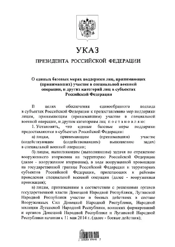 Указ вводит единый подход к предоставлению льгот и выплат для участников «СВО», а также для тех, кто участвовал в боевых действиях в составе формирований ДНР и ЛНР с 11 мая 2014 года.