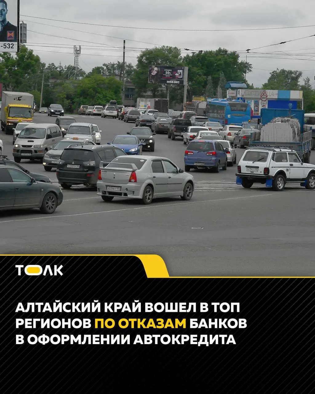 По данным НБКИ, в апреле 2026 года 83,7% заявок на автокредит в Алтайском крае получили отказ — третье место среди регионов России.