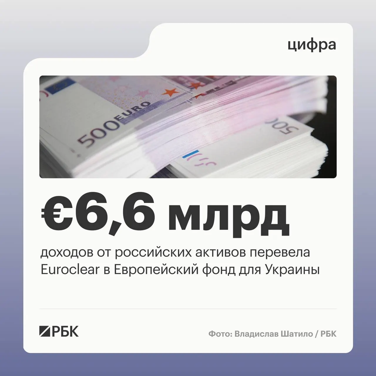 Бельгийский депозитарий Euroclear перечислил Киеву €6,6 млрд доходов от замороженных российских активов. Следующий платёж в размере €1,4 млрд ожидается в июле 2026 года; доходы в первом квартале снизились из‑за падения процентных ставок.