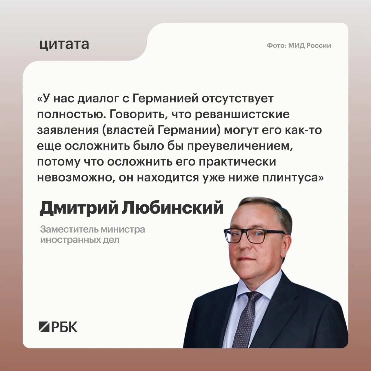 Заместитель министра иностранных дел Дмитрий Любинский сообщил, что межгосударственный диалог между Россией и Германией в настоящий момент отсутствует и не просматриваются предпосылки для его возобновления.