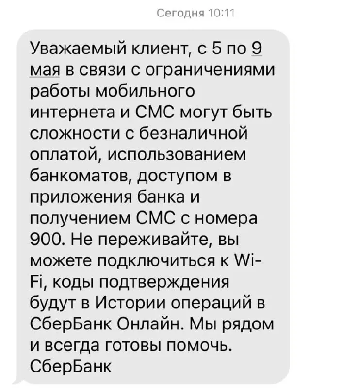 Банк сообщил, что из‑за ограничений в работе мобильного интернета с 5 по 9 мая возможны перебои с безналичной оплатой, банкоматами, мобильными приложениями и SMS от номера 900.