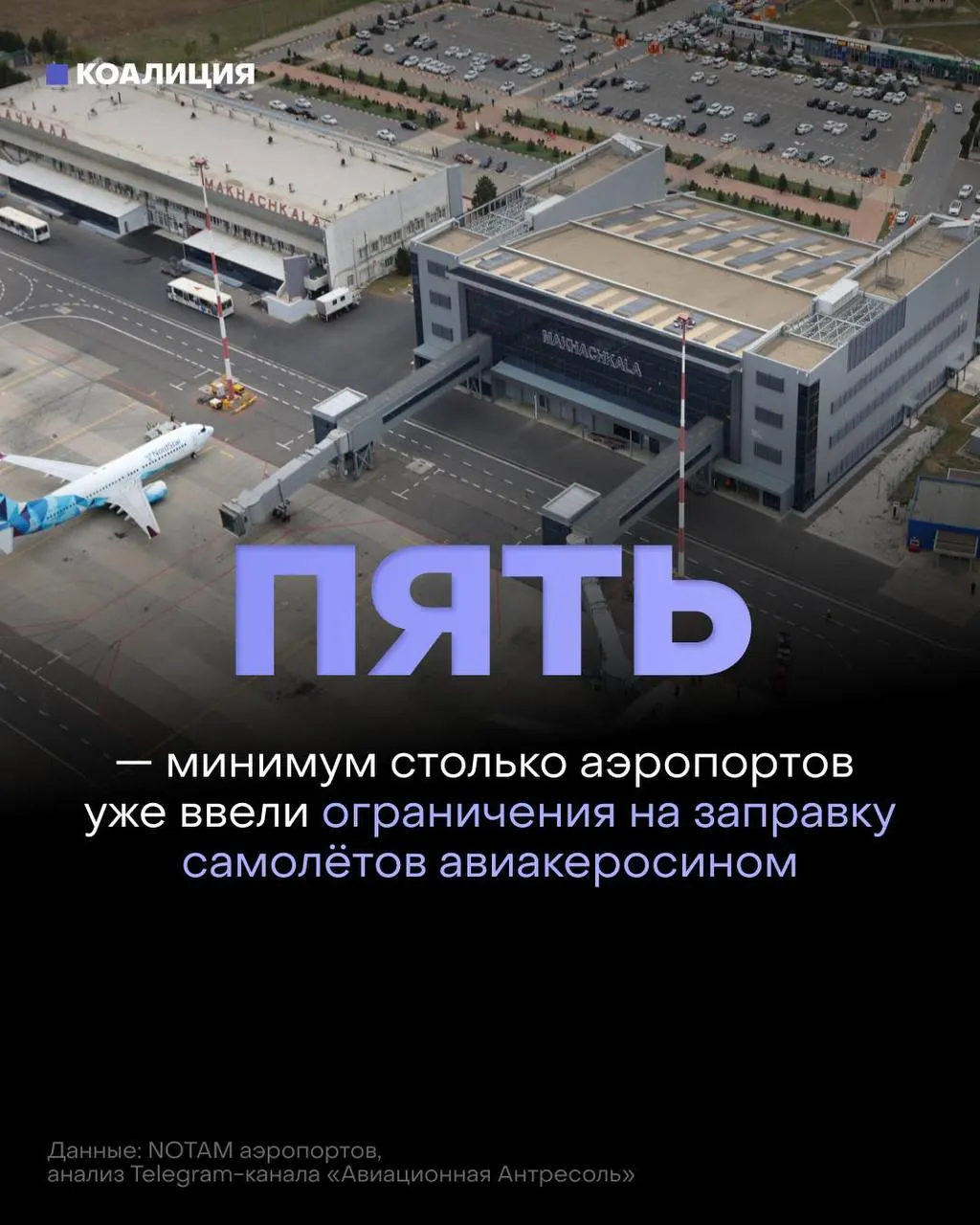 В российских аэропортах начали ограничивать объёмы заправки самолётов: топливо выдаётся только в объёме, необходимом для конкретного рейса, экспорт топлива приостановлен, а оптовые цены на авиакеросин достигли рекордных значений.