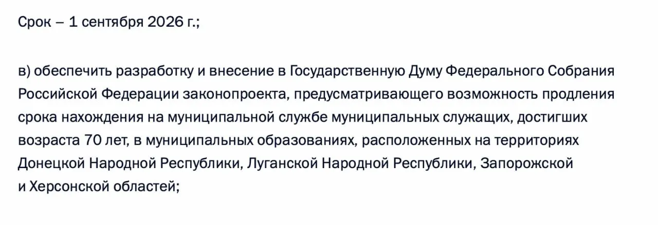 В перечне поручений по итогам встречи 21 апреля 2026 года содержится требование подготовить и внести в Госдуму законопроект о возможности продления пребывания на муниципальной службе чиновников, достигших 70 лет, в Донецкой и Луганской НР, а также в Запорожской и Херсонской областях.