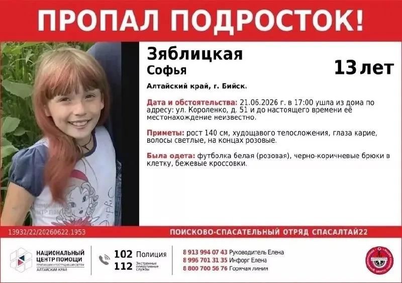 Девочка ушла из дома на улице Короленко, 51 21 июня около 17:00. Поисковый отряд распространил ориентировку и просит сообщать любую информацию по указанным номерам.