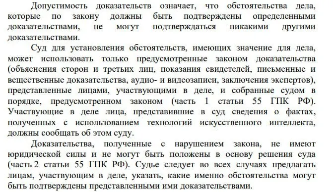 Пленум ВС указал, что участники гражданских дел обязаны уведомлять суд о сведениях, полученных с помощью ИИ; в то же время вопросы маркировки решений, подготовленных с применением ИИ судом, остаются нерешёнными.