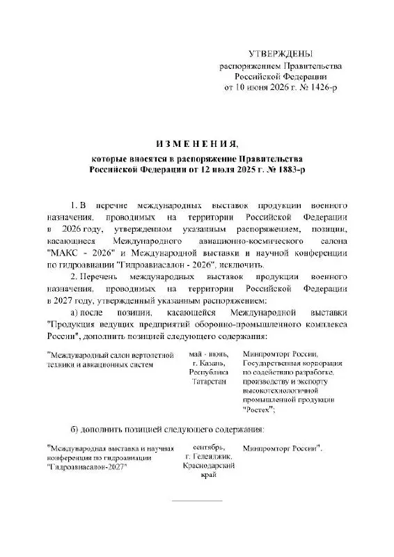 Правительство РФ отменило проведение МАКС в 2026 году — по распоряжению кабмина мероприятие перенесено на 2027 год; причины в документе не уточняются.