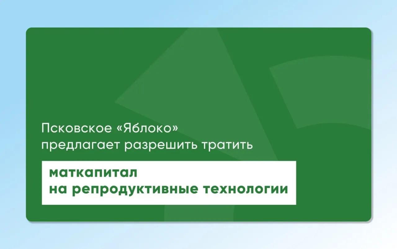 Депутат повторно внес на рассмотрение проекты законов, которые позволили бы направлять средства материнского капитала на экстракорпоральное оплодотворение и другие вспомогательные репродуктивные технологии. Инициативу, по словам авторов, разрабатывали с участием репродуктологов и демографов.