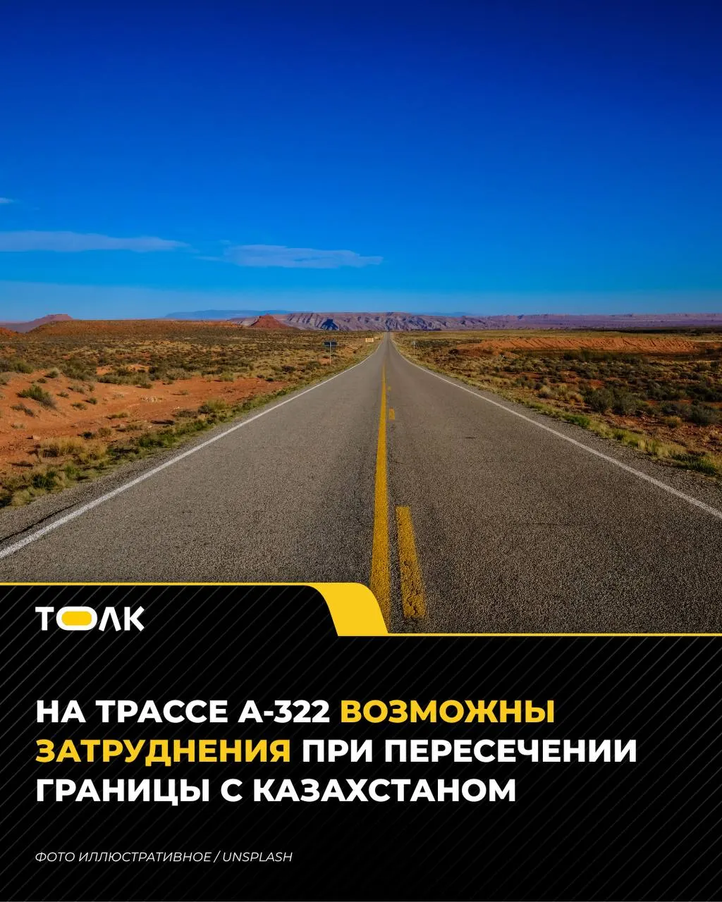 Из‑за реконструкции казахстанского КПП и роста грузового трафика на трассе А-322 возможны задержки; водителей и перевозчиков просят использовать Кулунду, Горняк и Михайловку.